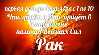 ♋РАК. 1-10 сентября. Таро-Гороскоп Рак/Taro_Horoscope Cancer.