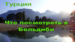 Турция. Что посмотреть в Бельдиби, Кемер