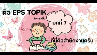 ติว EPS TOPIK BY ครูหนึ่ง บทที่ 7 ที่นี่คือสำนักงานครับ