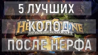 ТОП 5 ЛУЧШИХ колод после майских нерфов в Hearthstone. Ведьмин лес.