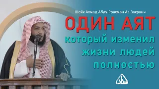 Аят, который изменил жизни людей полностью | Шейх Ахмад Абду-Ррахман Аз-Захрани