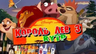 Король Лев 3 | RYTP