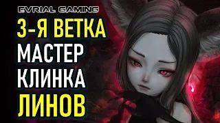 BLADE AND SOUL: 3-Я ВЕТКА МАСТЕР КЛИНКА ЛИНОВ (Blade Dancer)