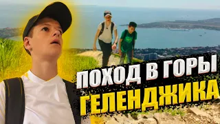 ПОХОД В ГОРЫ ГЕЛЕНДЖИКА/ ГОРЫ ГЕЛЕНДЖИК