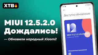 🔥 НОВАЯ ГЛОБАЛКА MIUI 12.5.2.0 ДЛЯ НАРОДНОГО XIAOMI - НАСКОЛЬКО ВСЕ СТАБИЛЬНО? | REDMI NOTE 9 PRO