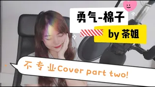 勇气 - 棉子 Cover