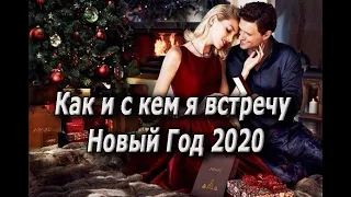 Как и с кем я встречу Новый Год 2020, Где я встречу новый год,