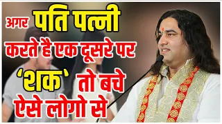 अगर पति पत्नी करते है एक दूसरे पर "शक" तो बचे ऐसे लोगो से || Shri  Devkinandan Thakur Ji