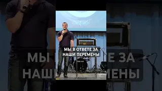 «МЫ В ОТВЕТЕ ЗА НАШИ ПЕРЕМЕНЫ» Пастор Андрей Шаповалов #андрейшаповалов #проповедь #библия