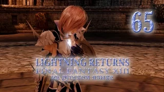Lightning Returns: Final fantasy XIII прохождение на русском. "Полигон бога II". Серия 65