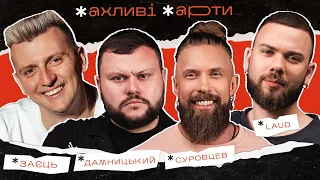 Секта Анни Алхім | Ветерани космічних військ (ВКВ), LAUD, Олексій Суровцев | ЖАХЛИВІ ЖАРТИ #14