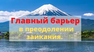 Главный барьер в преодолении заикания. Stuttering and achieving fluency.