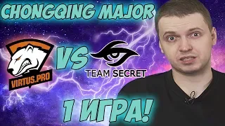 ПАПИЧ КОММЕНТИРУЕТ VP VS SECRET! Chongqing Major Grandfinal! 1ИГРА