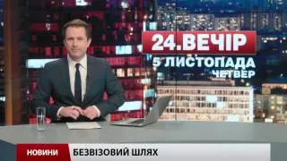 Випуск новин 5 листопада станом на 20:00