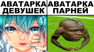 Мемы | Девушки vs Парни мемы 3