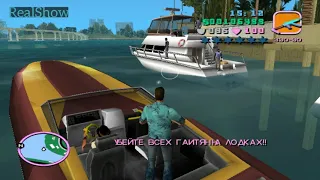 26 GTA Vice City Рейд с Моря Обстрел С Лодки Прхождение ГТА ВС Passage GTA Vice City Water Killers