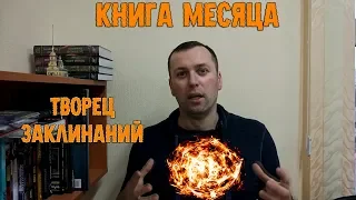 Книга месяца .ФЭНТЕЗИ. Творец заклинаний