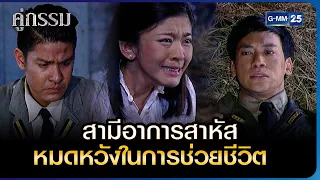 สามีอาการสาหัส หมดหวังในการช่วยชีวิต | HIGHLIGHT EP.15 คู่กรรม | 5 ธ.ค. 2565 | GMM25