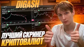 БЕСПЛАТНЫЙ СКРИНЕР КРИПТОВАЛЮТ, КАК Я ИСПОЛЬЗУЮ В ТОРГОВЛЕ | Трейдинг | Binance Futures | Digash