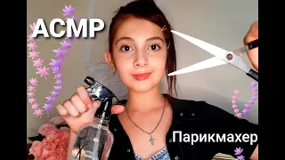 ASMR Relaxing Haircut Парикмахер✂️💇‍♀️ Hairdresser✂️💇‍♀️ стрижка челки ✂️