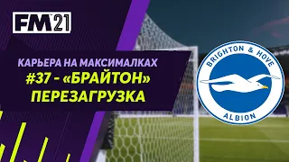 Карьера на максималках в Football Manager 2021 - #37. Брайтон. Перезагрузка