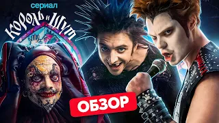 Сериал КОРОЛЬ И ШУТ (Горшок, Князь и другие) | ОБЗОР