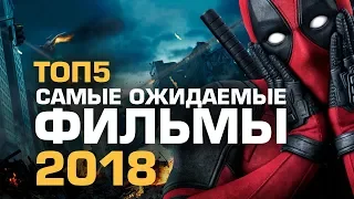 ТОП5 САМЫХ ОЖИДАЕМЫХ ФИЛЬМОВ 2018 ГОДА