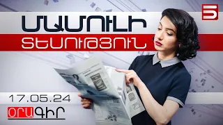 Մամուլի տեսություն 17.05.2024