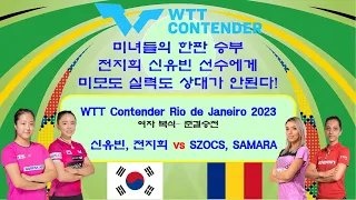 미녀들의 한판전지희 신유빈 선수에게 미모도 실력도 상대가 안된다   WTT Contender Rio de Janeiro 2023 여자복식 준결승경기