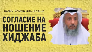 Согласие на ношение хиджаба | Шейх Усман аль-Хамис