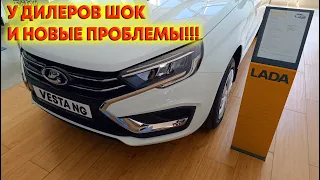 ОГО, У ДИЛЕРОВ LADA ШОК И НОВЫЕ ПРОБЛЕМЫ АвтоВАЗа! Автосалон LADA ЦЕНЫ АВГУСТ 2023!