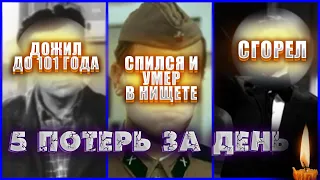 СГОРЕЛ, СПИЛСЯ И УМЕР В НИЩЕТЕ, ПРОЖИЛ ДО 101 ГОДА //  Знаменитости, умершие 26 марта 2023 года