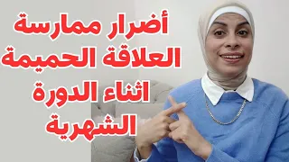 اضرار ممارسه العلاقه الزوجيه وقت الدوره الشهريه_هبه والمراه_هبه حنفي