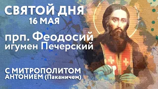 Святой дня. 16 мая. Преподобный Феодосий, игумен Печерский.