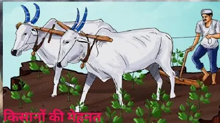 किसान का मेहनत | Hindi kahaniya | Hindi moral story |