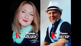 Ирина Крайдер & Павел Кригер - НЕМАЯ ВСТРЕЧА