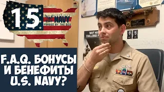 F.A.Q. Какие Бонусы и Бенефиты U.S. Navy ВМС США? , (Военно-Морской Флот (ВМФ) США )