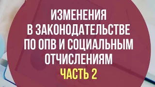 "Изменения в законодательстве по ОПВ и социальным отчислениям". Часть 2