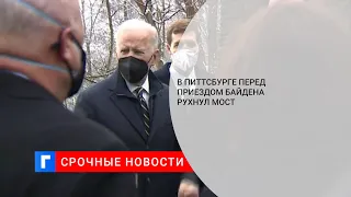 В американском Питтсбурге мост рухнул на газопровод за несколько часов до приезда Байдена