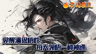 【完结】[ENG SUB]《觉醒满级悟性，每天领悟一种神通》林平安穿越到苍莽大陆，成为腹中胎儿，觉醒满级悟性，同时获得九条先天灵纹。【您练习御剑术一千次，领悟御剑术精髓！】#玄幻 #小说 #万国推文