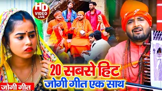 #Video - #धोबी गीत - 20 सबसे हीट जोगी गीत - Jogi Geet Santosh Yadav Madhur New Bhojpuri Dhobi Geet