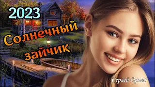 💖✵Солнечный Зайчик✵🎵🎵 (Дворовые песни) исп.Сергей Орлов💖