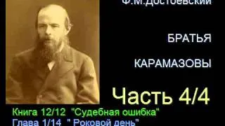 " Братья Карамазовы " - Часть 4/4 - Книга 12/12 - Глава 1/14