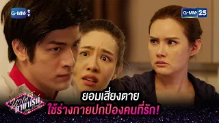 ยอมเสี่ยงตายใช้ร่างกายปกป้องคนที่รัก! | HIGHLIGHT EP.19 นางฟ้าคาบาเรต์ | 11 พ.ค. 2565 | GMM25