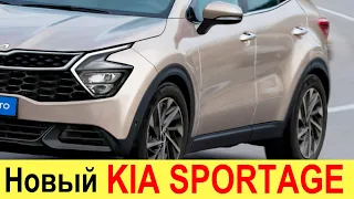 НОВЫЙ KIA SPORTAGE 5 (2021-2022) ДЛЯ РОССИИ НАКАЖЕТ TOYOTA RAV4, VOLKSWAGEN TUGUAN И MAZDA CX-5!