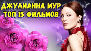 Джулианна Мур. ТОП 15 лучших фильмов