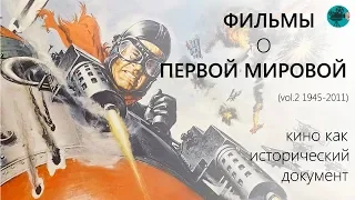 Фильмы о первой мировой войне (vol.2 1945-2011) | Первая мировая в кино