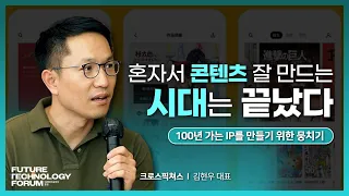 [TFT 3-4] 100년 가는 IP를 만들기, 혼자서 콘텐츠 잘 만드는 시대는 끝났다