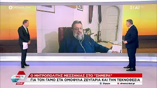 Ο Μητροπολίτης Μεσσηνίας για τον γάμο στα ομόφυλα ζευγάρια και την τεκνοθεσία | Σήμερα | 22/12/2023