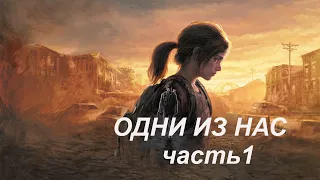 Начинаем прохождение  The Last of Us-part 1